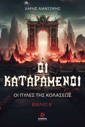 ΟΙ ΚΑΤΑΡΑΜ …