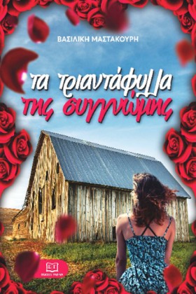 ΤΑ ΤΡΙΑΝΤΑ &hellip;