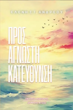 ΠΡΟΣ ΑΓΝΩΣ &hellip;