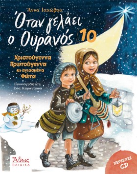ΟΤΑΝ ΓΕΛΑΕ &hellip;
