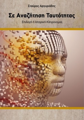 ΣΕ ΑΝΑΖΗΤΗ &hellip;