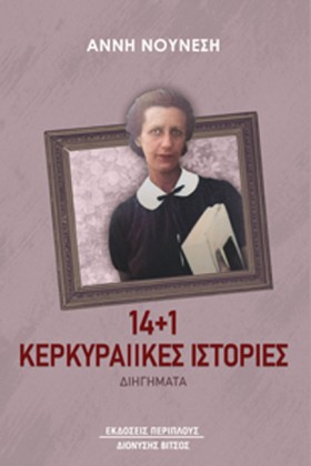 14+1 ΚΕΡΚΥ &hellip;