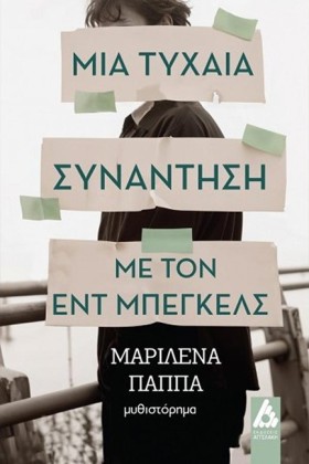 ΜΙΑ ΤΥΧΑΙΑ …