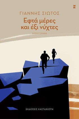 ΕΦΤΑ ΜΕΡΕΣ …
