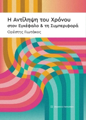 Η ΑΝΤΙΛΗΨΗ &hellip;