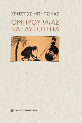 ΟΜΗΡΟΥ ΙΛΙ &hellip;