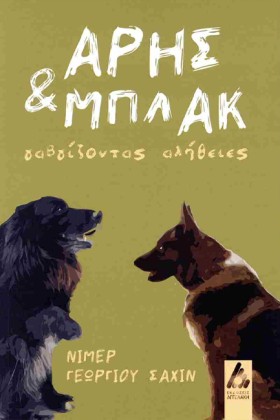 ΑΡΗΣ ΚΑΙ Μ …