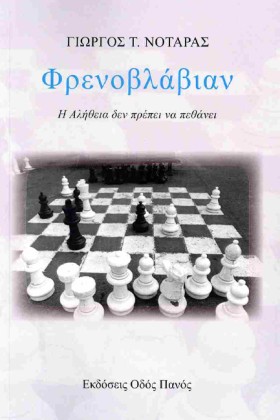 ΦΡΕΝΟΒΛΑΒΙ …
