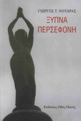 ΞΥΠΝΑ ΠΕΡΣ &hellip;