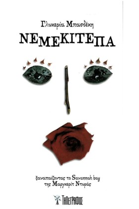 ΝΕΜΕΚΙΤΕΠΑ