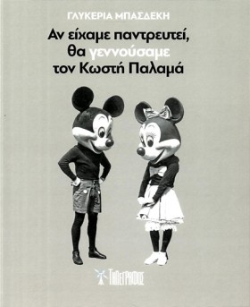 ΑΝ ΕΙΧΑΜΕ &hellip;