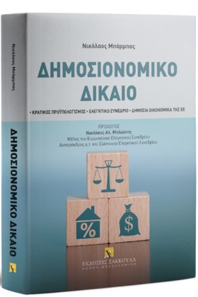 ΔΗΜΟΣΙΟΝΟΜ &hellip;