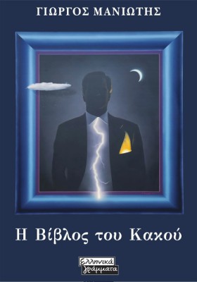 Η ΒΙΒΛΟΣ Τ &hellip;