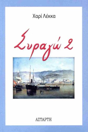ΣΥΡΑΓΩ 2
