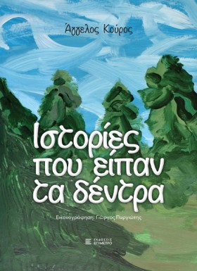 ΙΣΤΟΡΙΕΣ Π &hellip;