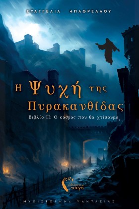 Η ΨΥΧΗ ΤΗΣ &hellip;
