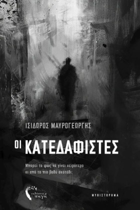 ΟΙ ΚΑΤΕΔΑΦ …