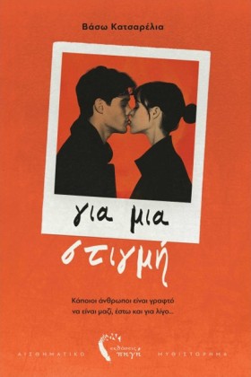 ΓΙΑ ΜΙΑ ΣΤ …
