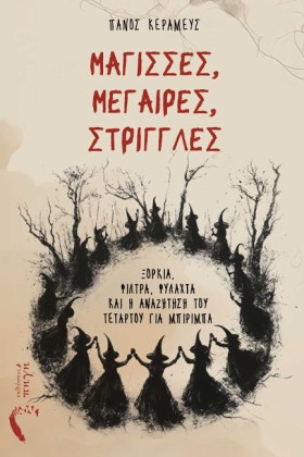 ΜΑΓΙΣΣΕΣ, &hellip;