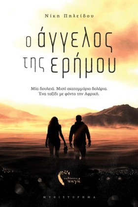 Ο ΑΓΓΕΛΟΣ &hellip;