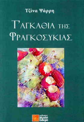 Τ’ ΑΓΚΑΘΙΑ …