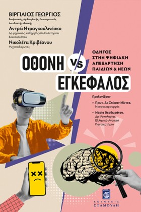 ΟΘΟΝΗ VS Ε …
