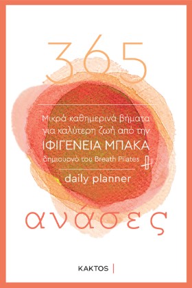 365 ΑΝΑΣΕΣ …