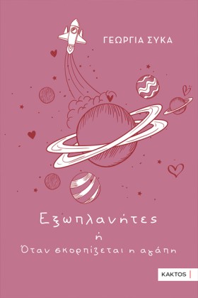 ΕΞΩΠΛΑΝΗΤΕ …