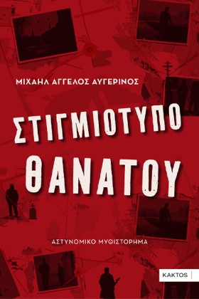 ΣΤΙΓΜΙΟΤΥΠ &hellip;