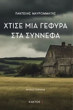 ΧΤΙΣΕ ΜΙΑ &hellip;