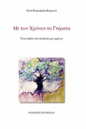 ΜΕ ΤΩΝ ΧΡΟ &hellip;
