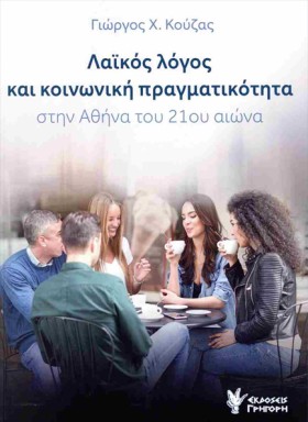 ΛΑΪΚΟΣ ΛΟΓ &hellip;