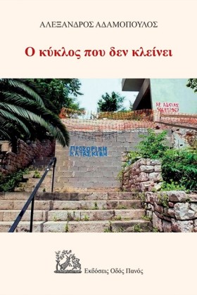 Ο ΚΥΚΛΟΣ Π …