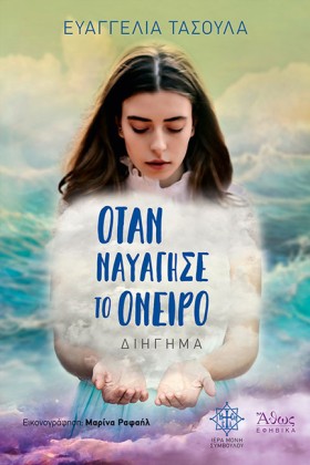 ΟΤΑΝ ΝΑΥΑΓ …