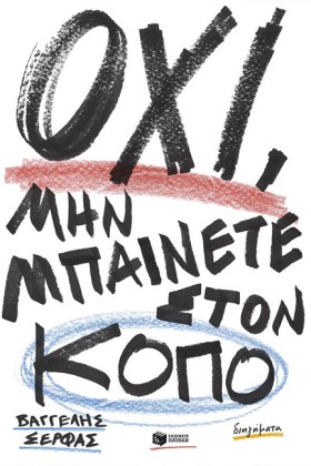 ΟΧΙ, ΜΗΝ Μ &hellip;