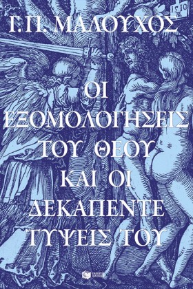 ΟΙ ΕΞΟΜΟΛΟ &hellip;