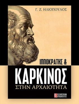 ΙΠΠΟΚΡΑΤΗΣ &hellip;