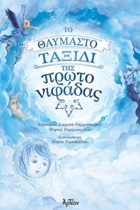 ΤΟ ΘΑΥΜΑΣΤ …