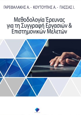 ΜΕΘΟΔΟΛΟΓΙ …
