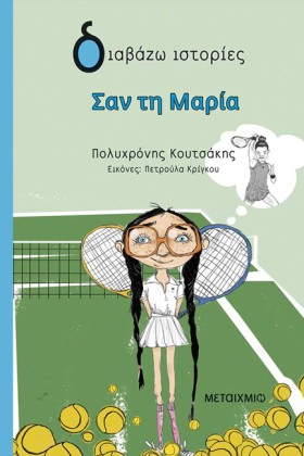 ΣΑΝ ΤΗ ΜΑΡ …