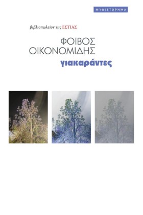 ΓΙΑΚΑΡΑΝΤΕ &hellip;