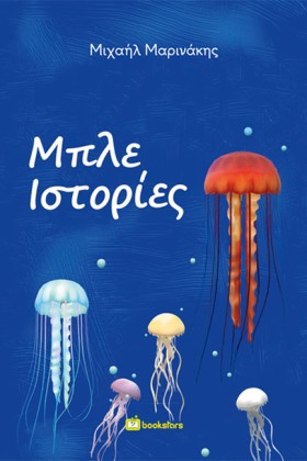 ΜΠΛΕ ΙΣΤΟΡ …