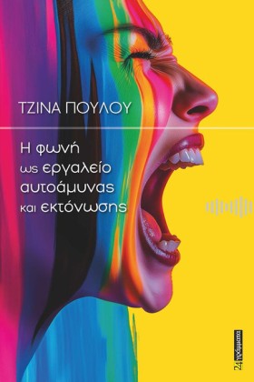 Η ΦΩΝΗ ΩΣ …