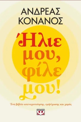 ΗΛΙΕ ΜΟΥ, &hellip;