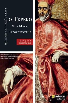 Ο ΓΚΡΕΚΟ Κ &hellip;