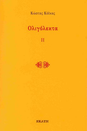 ΟΛΙΓΟΛΕΚΤΑ …