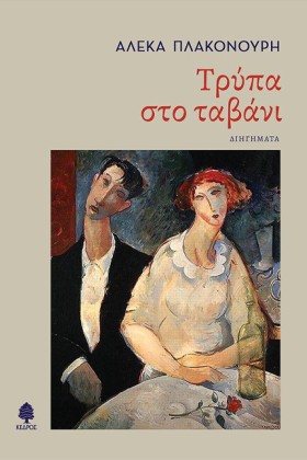 ΤΡΥΠΑ ΣΤΟ &hellip;