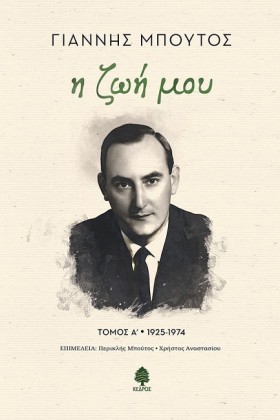 Η ΖΩΗ ΜΟΥ …