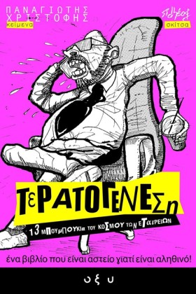 ΤΕΡΑΤΟΓΕΝΕ …