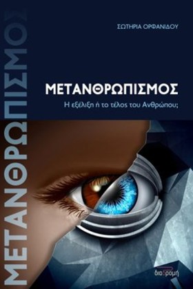 ΜΕΤΑΝΘΡΩΠΙ &hellip;